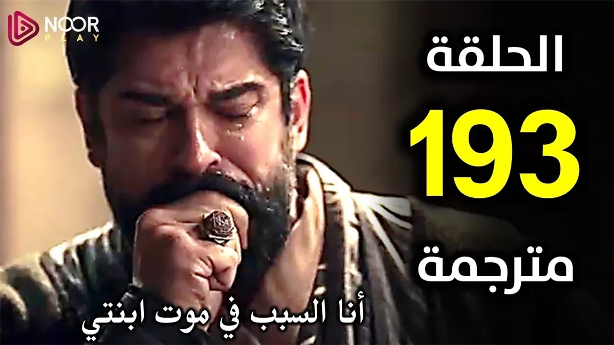 المؤسس عثمان الحلقه 193 مترجمه