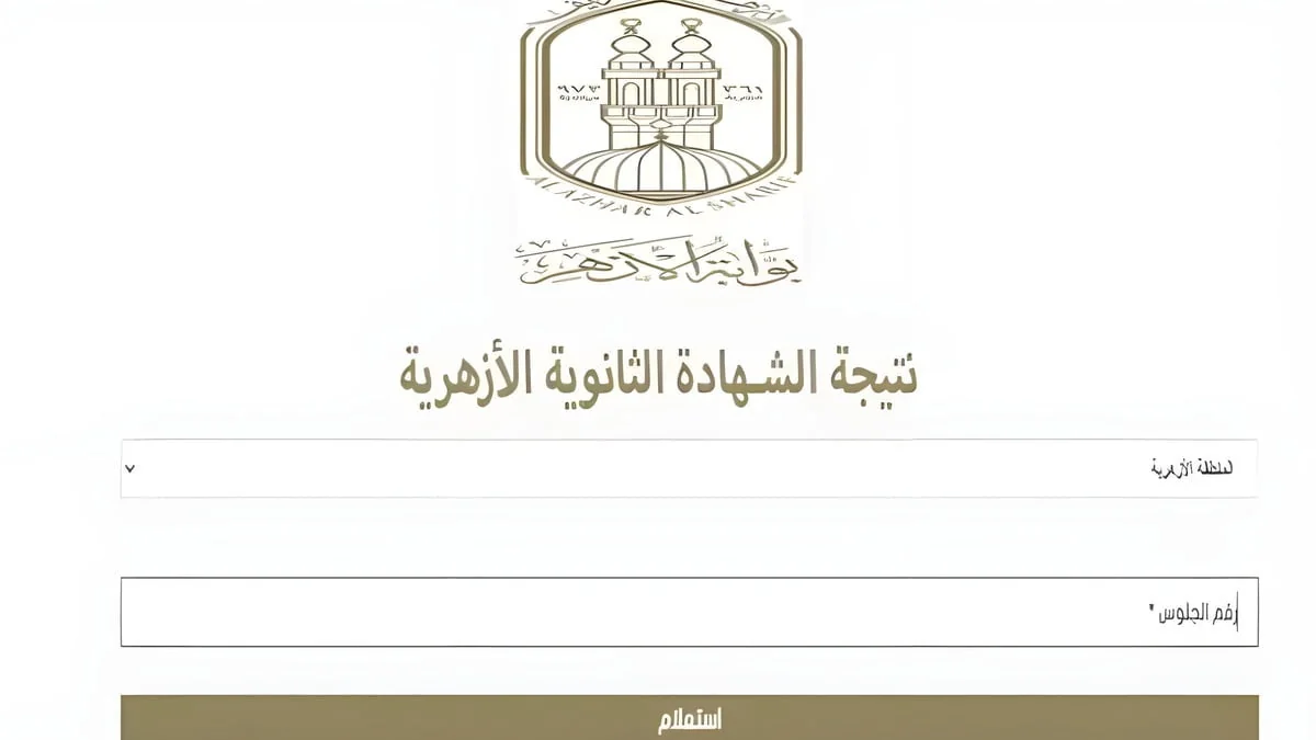 بوابة الأزهر الشريف برقم الجلوس 2025