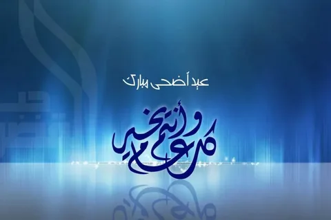 صور تهنئة عيد الأضحى المبارك