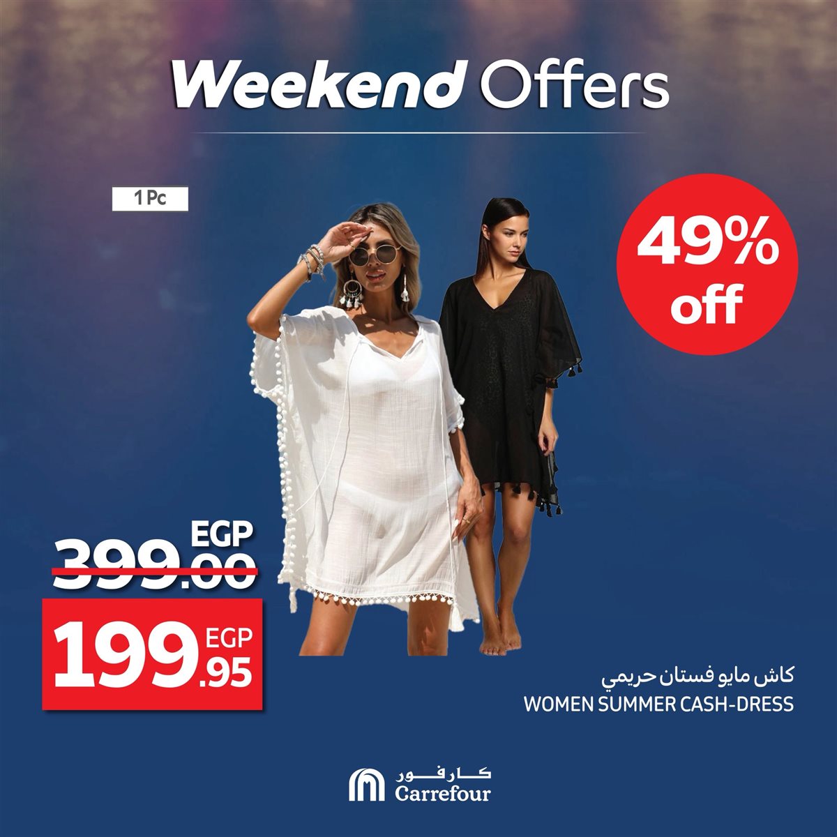 عروض كارفور على الأزياء والملابس