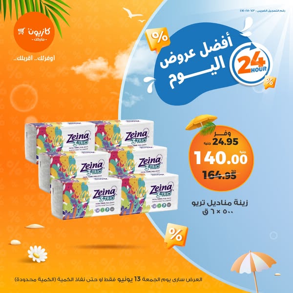 عروض كازيون ماركت
