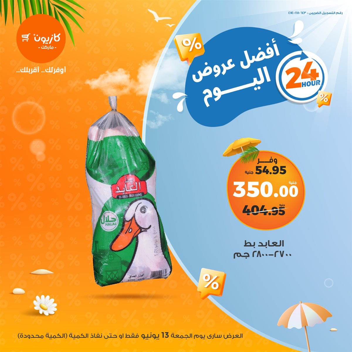 عروض كازيون ماركت
