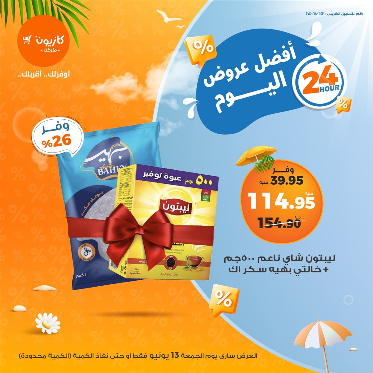 عروض كازيون ماركت