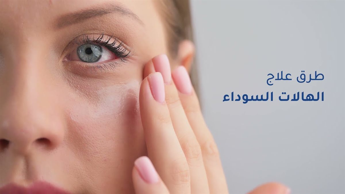 ماسكات للهالات السوداء وانتفاخ تحت العين