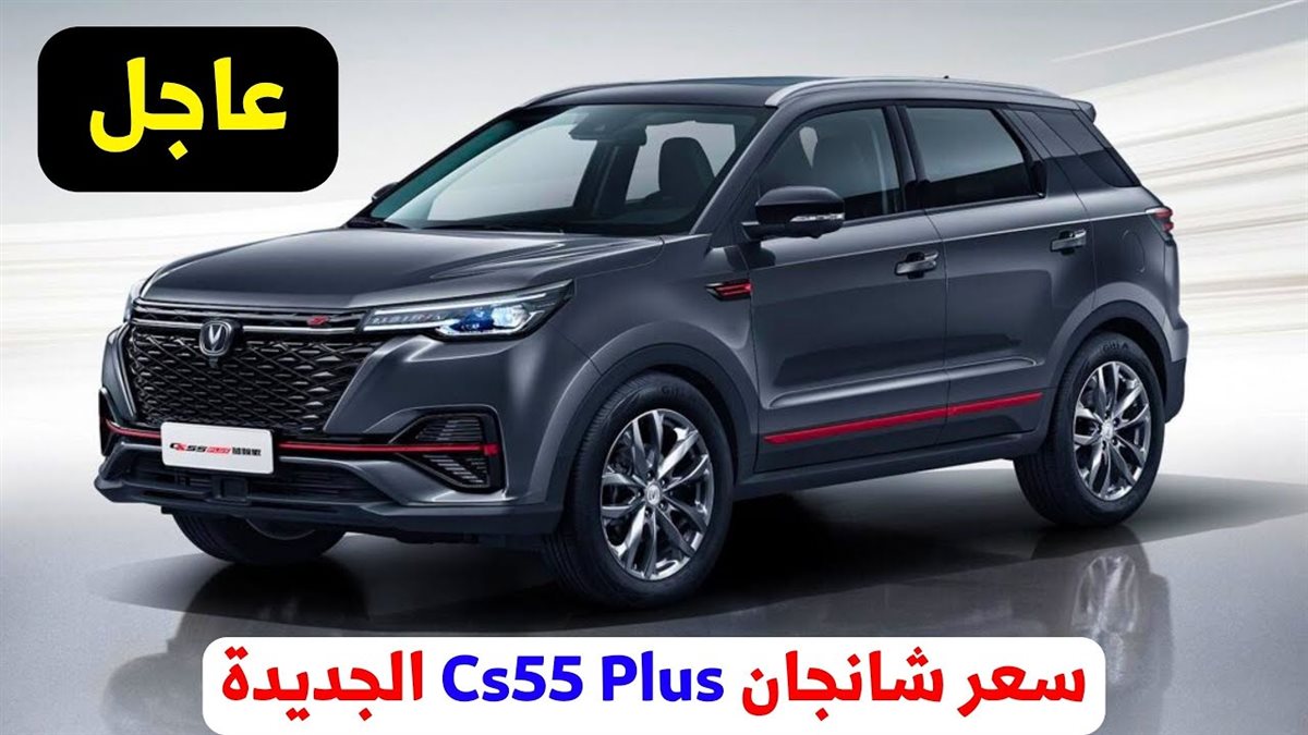 شانجان cs55