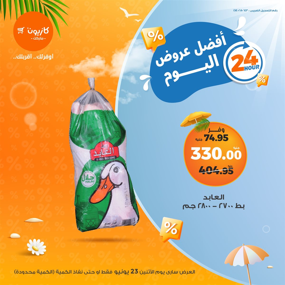 عروض كازيون ماركت
