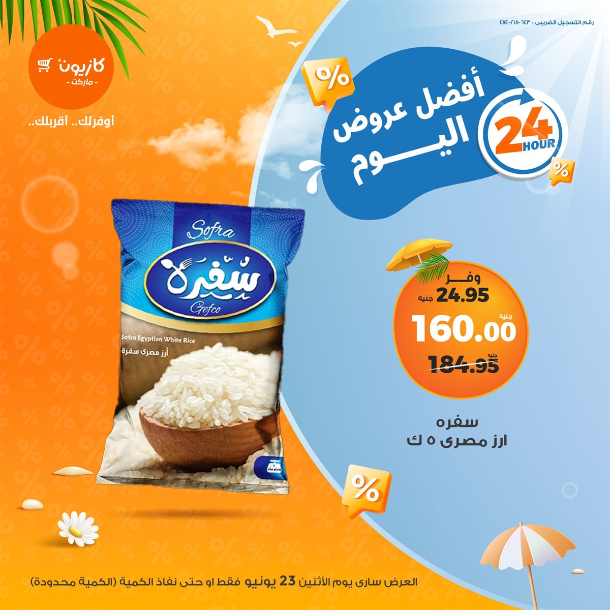 عروض كازيون ماركت