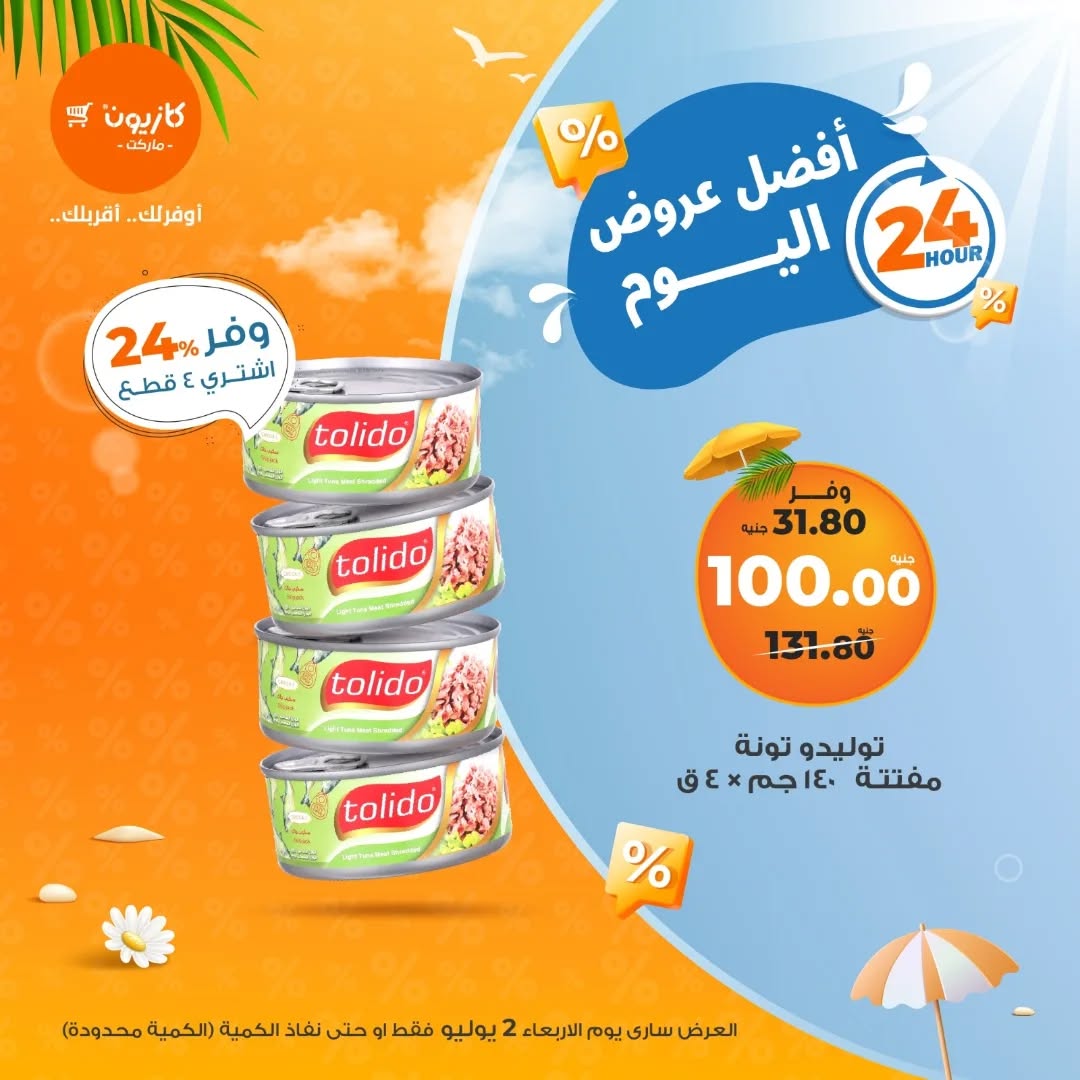 عروض كازيون ماركت