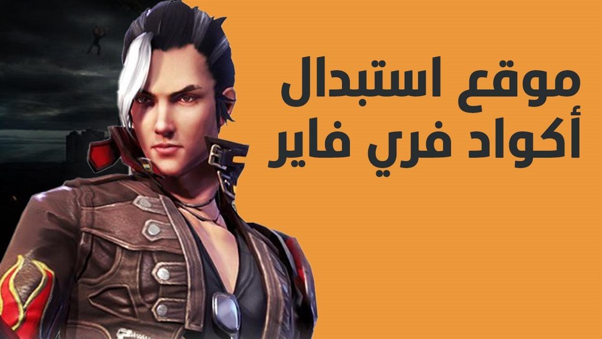 أكواد فري فاير 2025