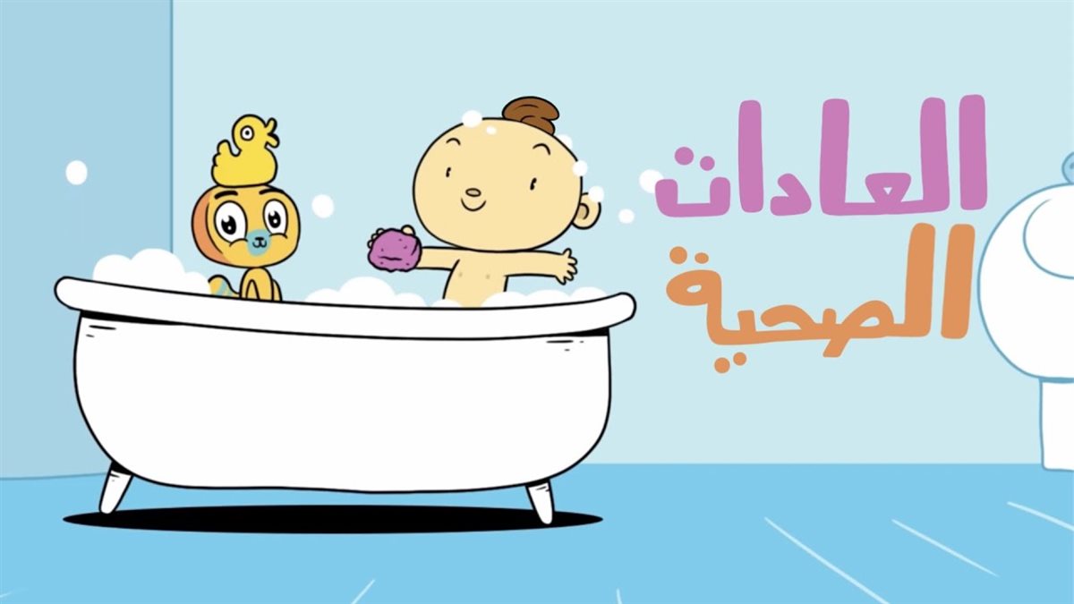 نصائح لتعليم الأطفال العادات الصحية