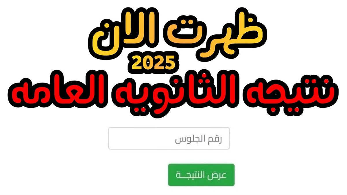 نتيجة الثانوية العامة 2025