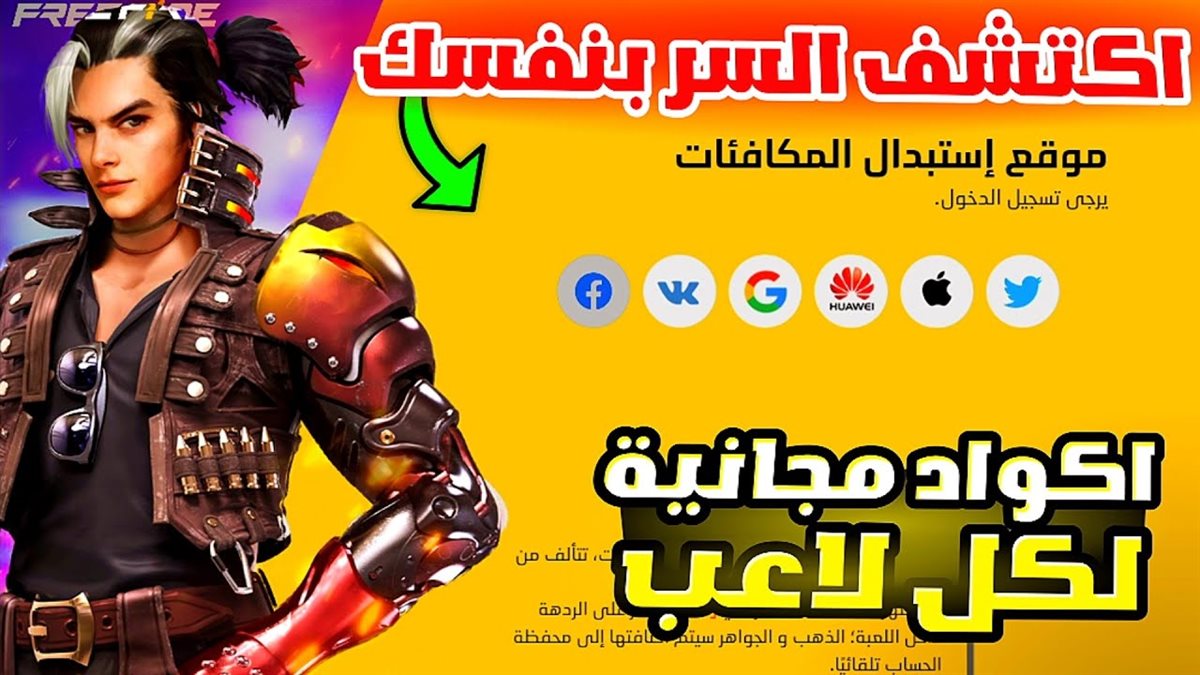 أكواد فري فاير مجانا