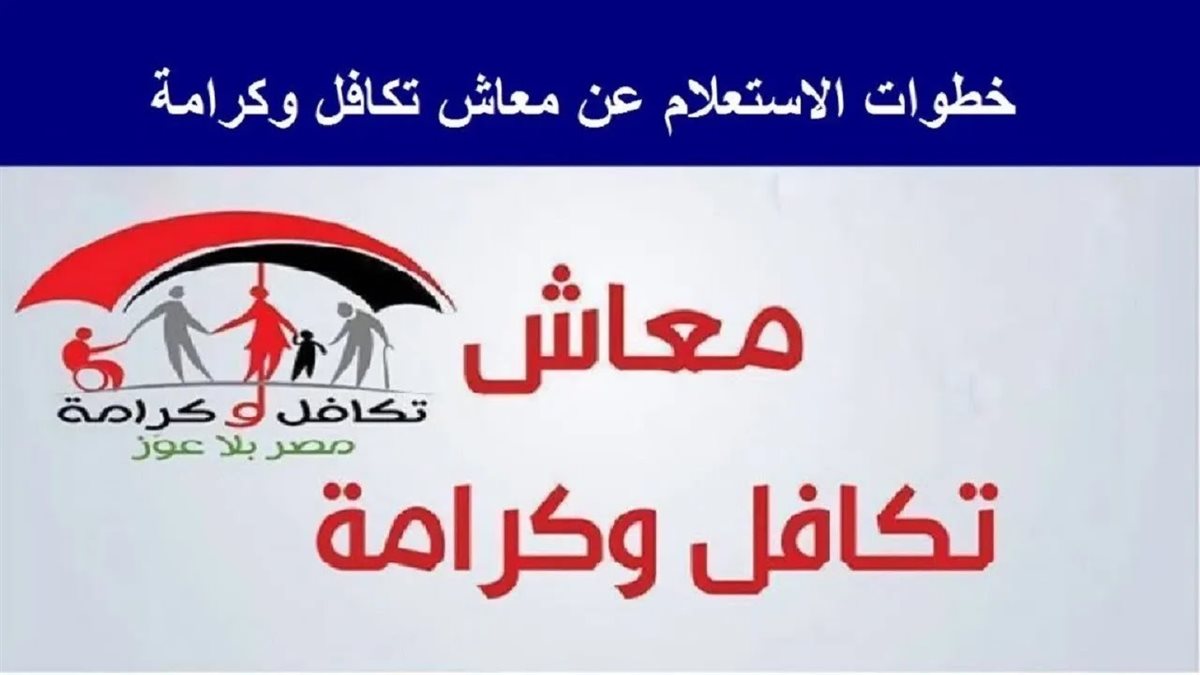 الاستعلام عن معاش تكافل وكرامة بالرقم القومي