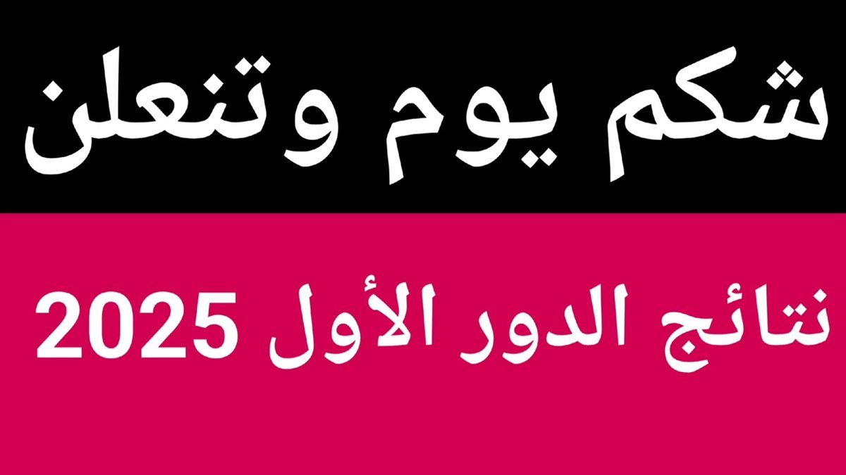 نتائج السادس الاعدادي 2025
