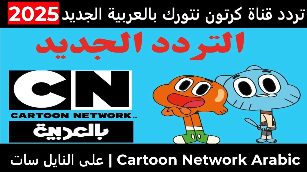 تردد قناة cn بالعربية الجديد 2025