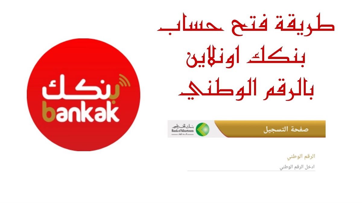 فتح حساب بنك الخرطوم أونلاين
