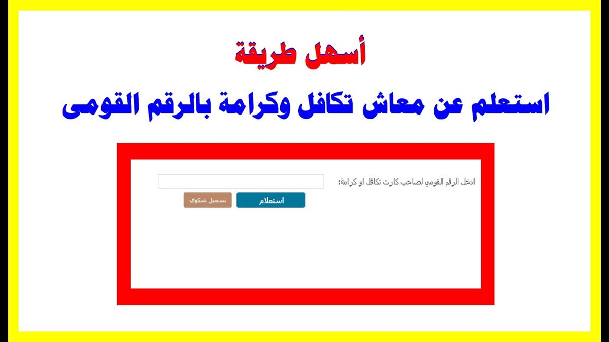 الاستعلام عن معاش تكافل وكرامة 2025
