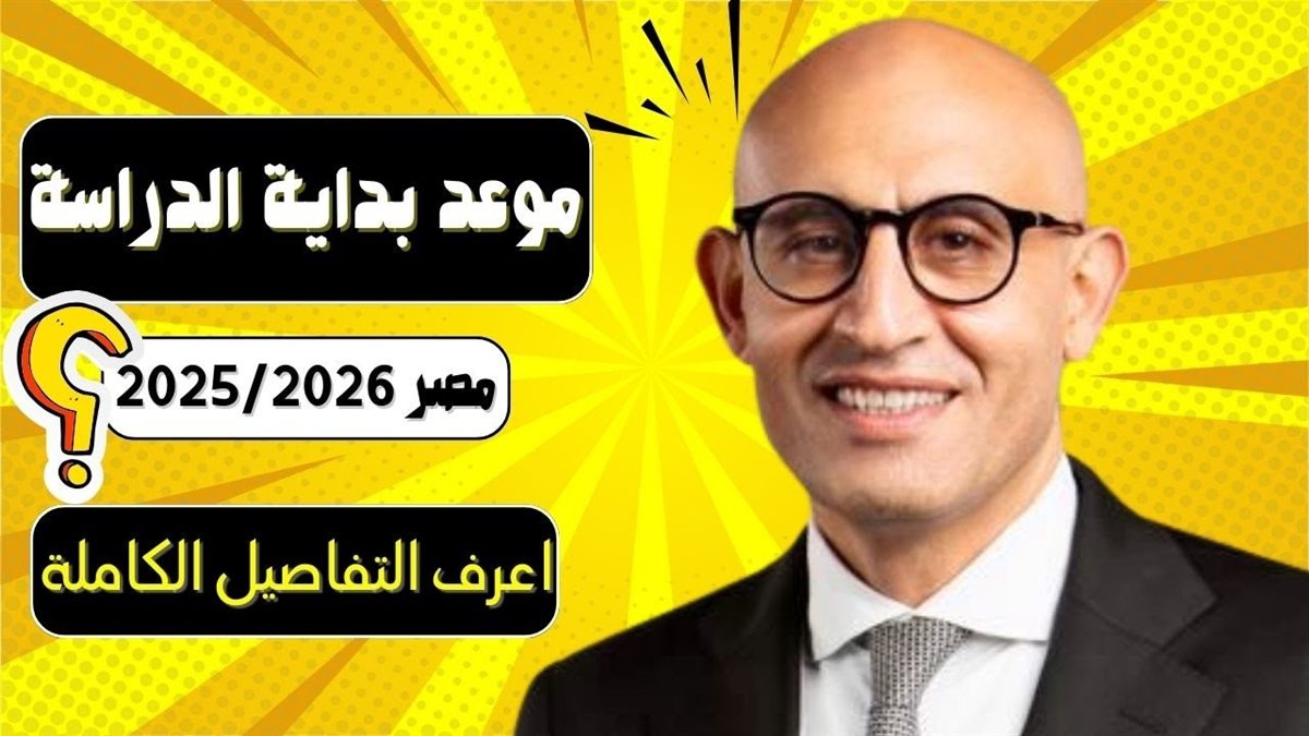 بدء الدراسة 2026