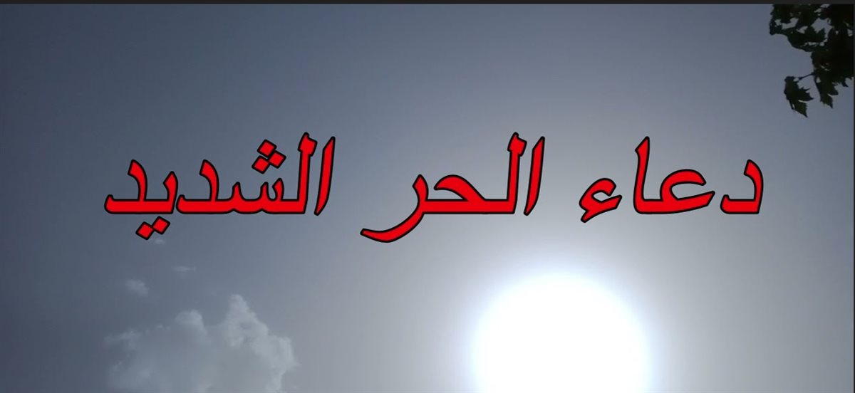 دعاء الحر