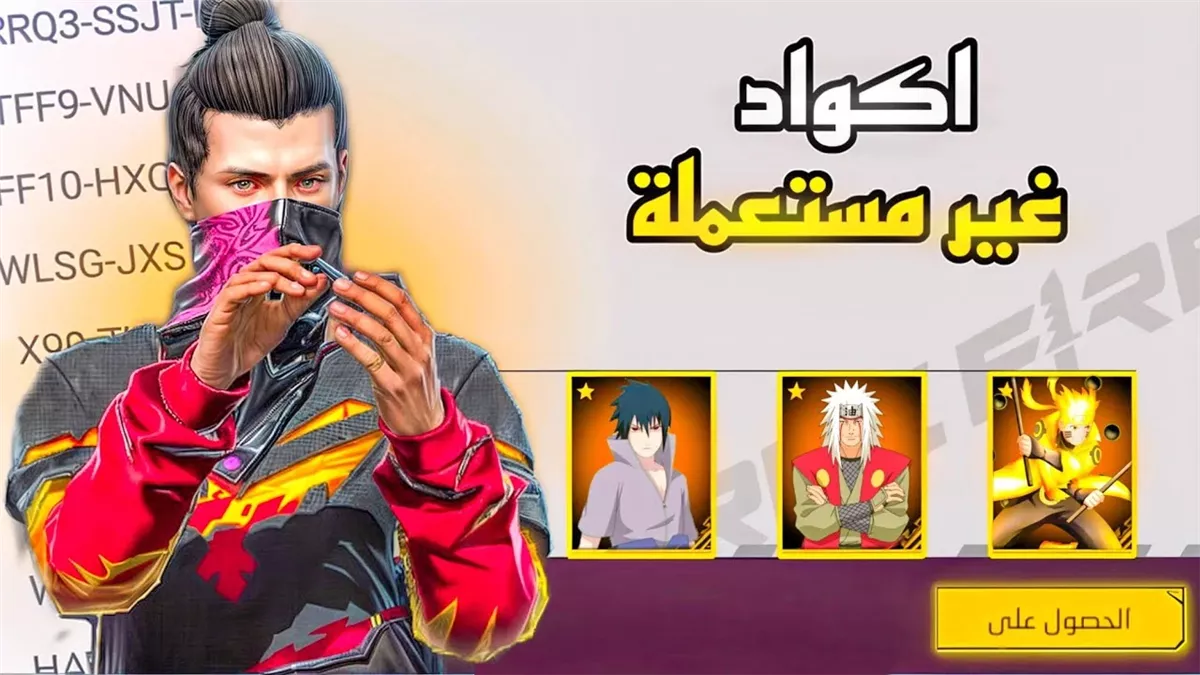  أكواد فري فاير 2025 