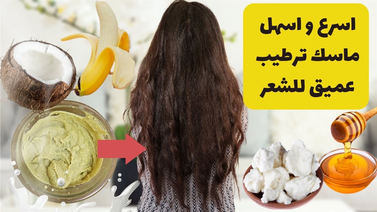 ماسكات منزلية لترطيب الشعر الجاف