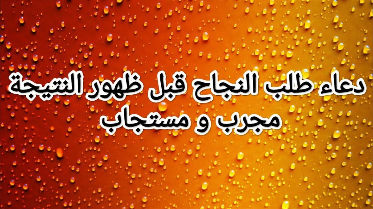 دعاء قبل ظهور نتيجة الثانوية العامة