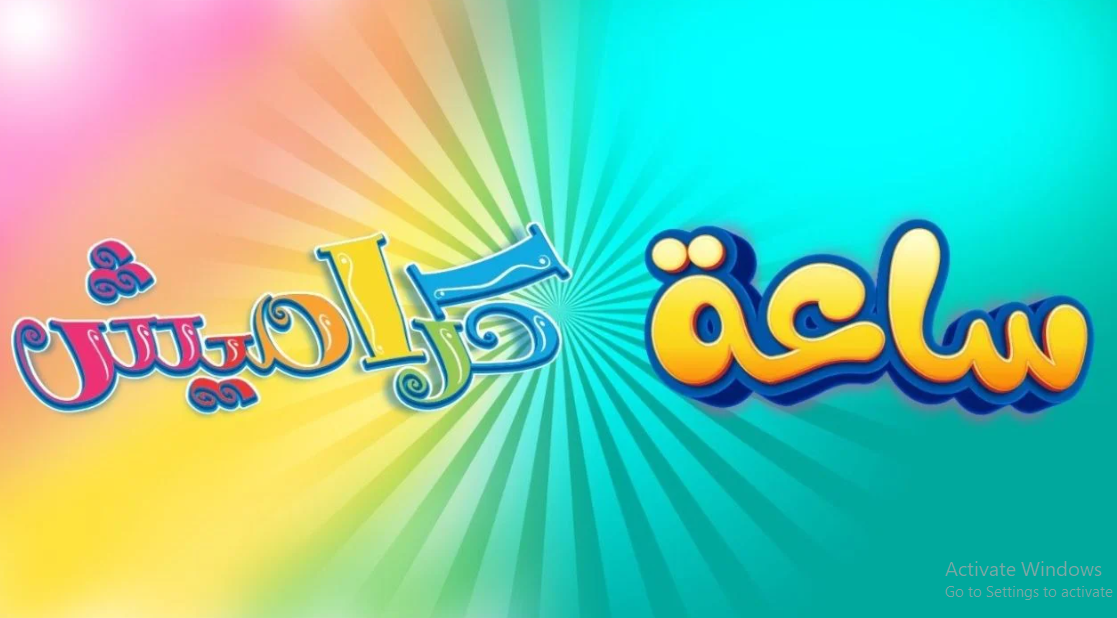  تردد قناة كراميش 2025