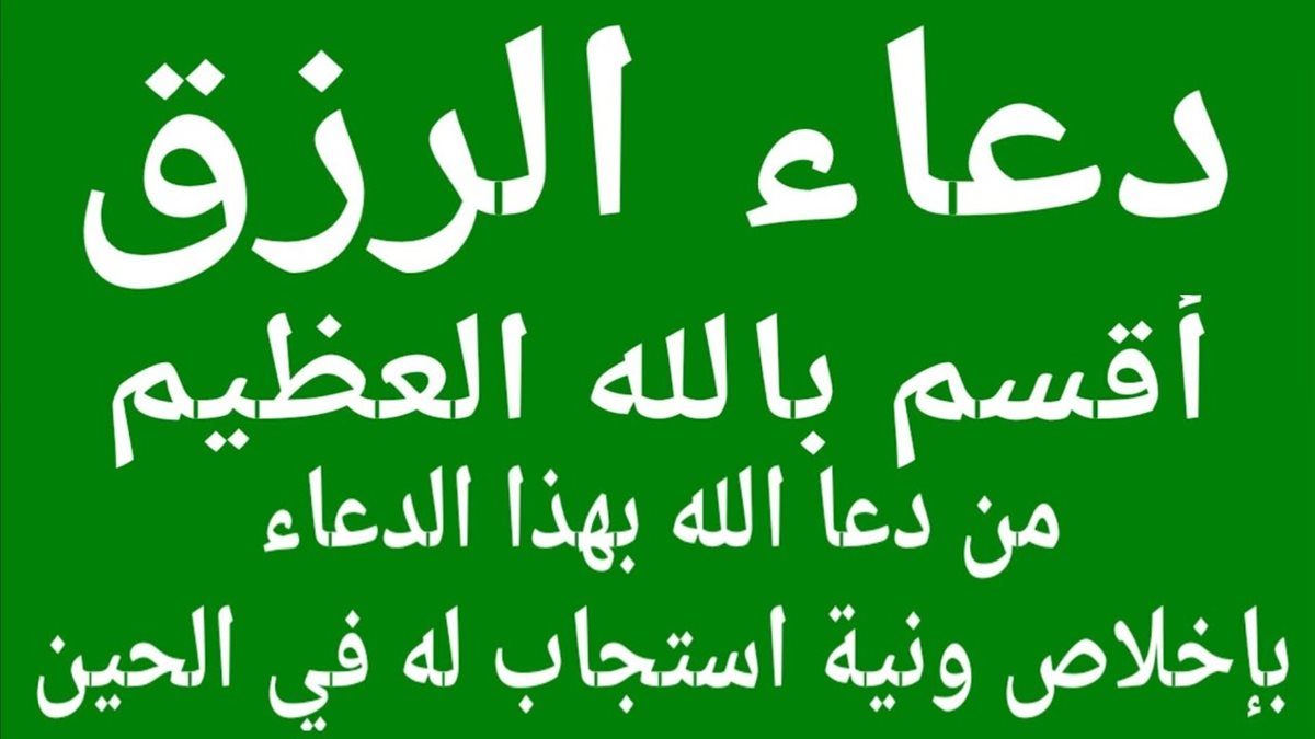 دعاء الرزق