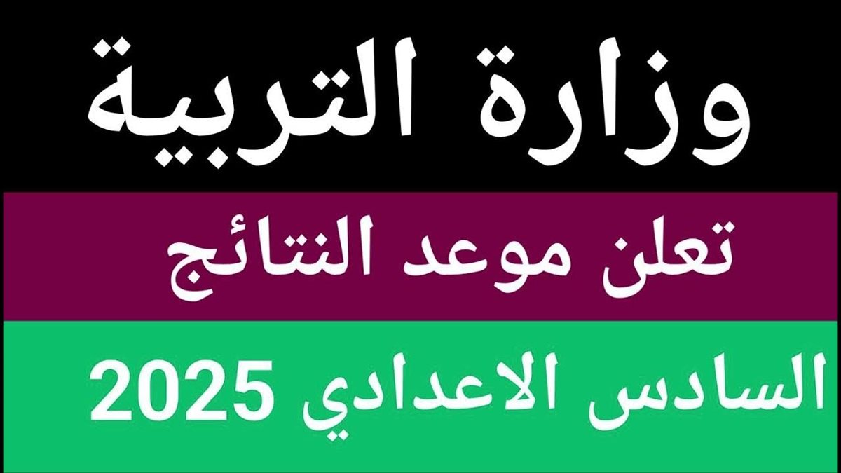 نتائج السادس الاعدادي