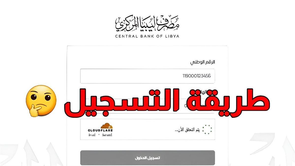رابط منظومة حجز الأغراض الشخصية مصرف ليبيا المركزي