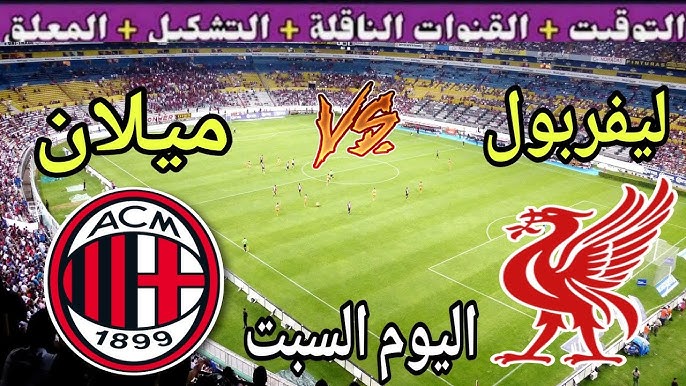 مباراة ليفربول وميلان 