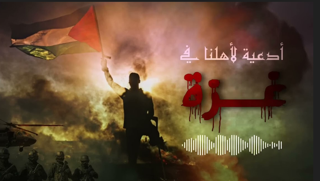 دعاء لأهل غزة