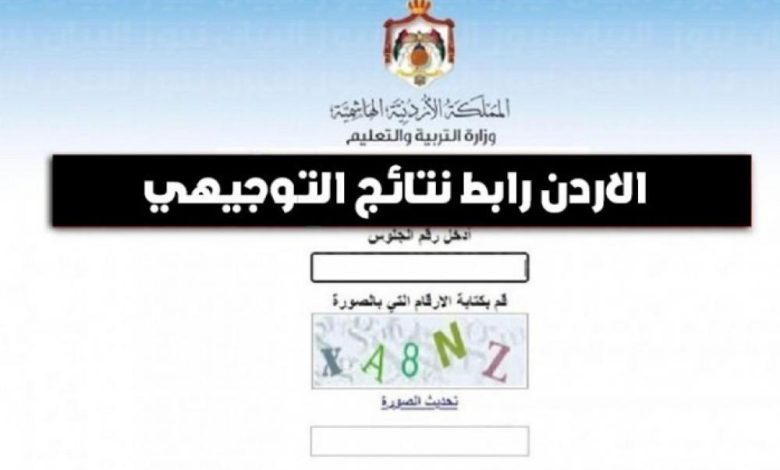 نتائج التوجيهي 2025 في الأردن
