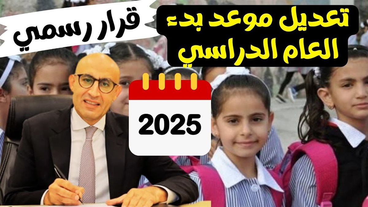 بداية العام الدراسي الجديد