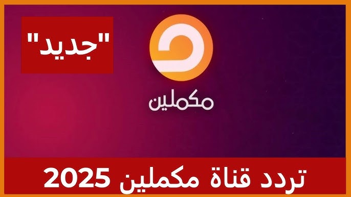 تردد قناة مكملين الجديد 2025