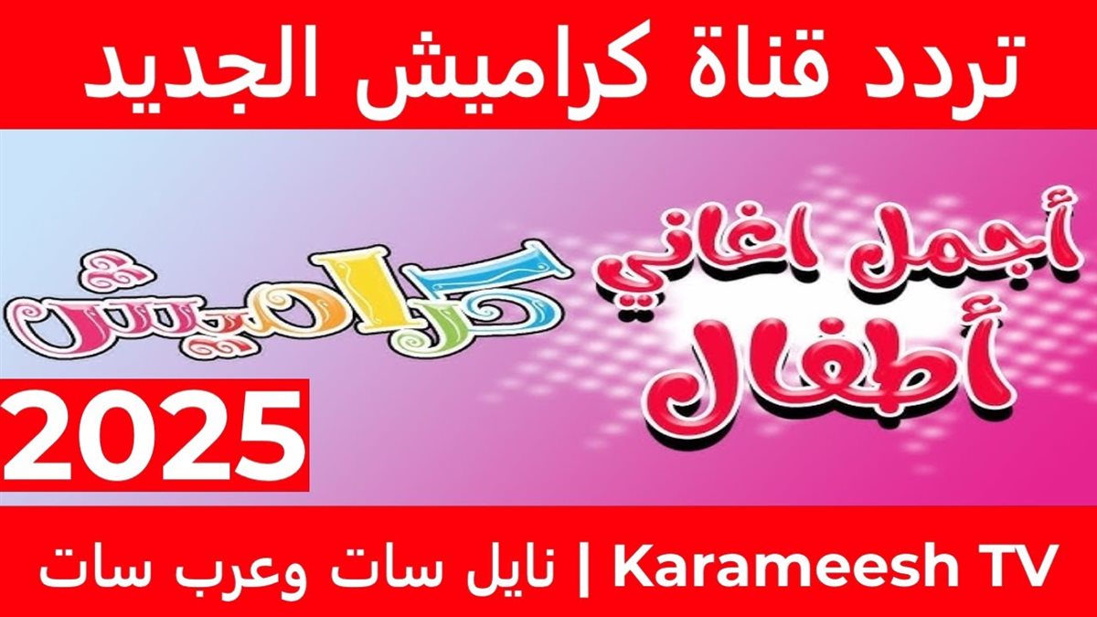 تردد قناة كراميش الجديد 2025
