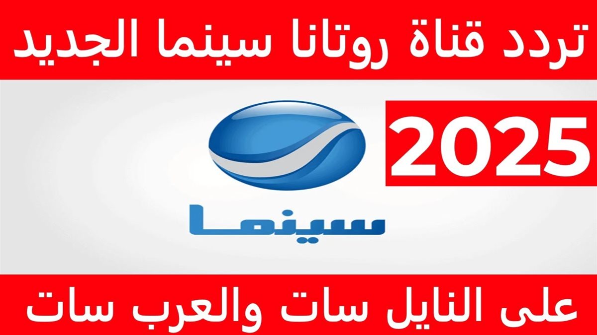 تردد قناة روتانا سينما الجديد hd
