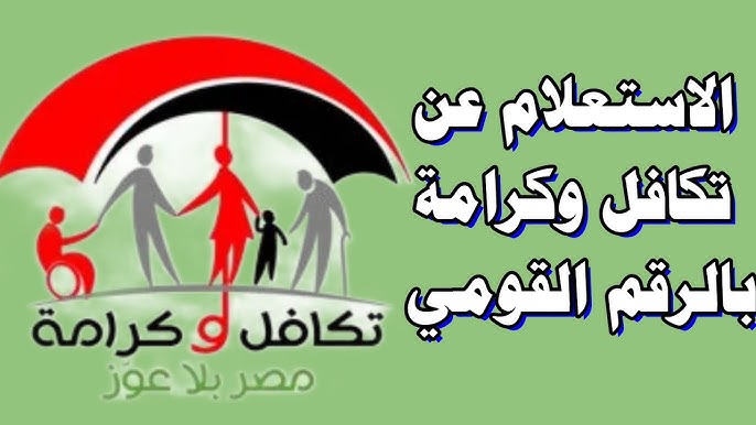 الاستعلام عن تكافل وكرامة 2025 بالرقم القومي