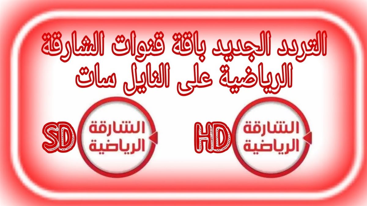 تردد قناة الشارقة الرياضية