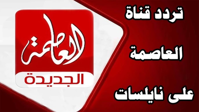 تردد قناة العاصمة الجديدة