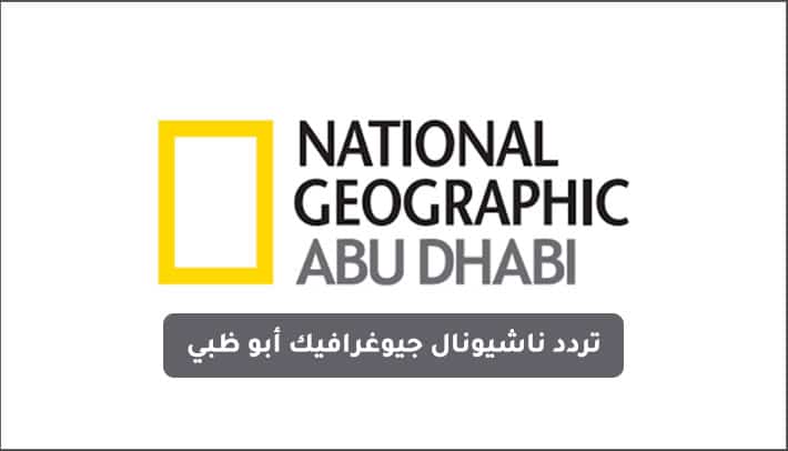 تردد قناة ناشيونال جيوغرافيك