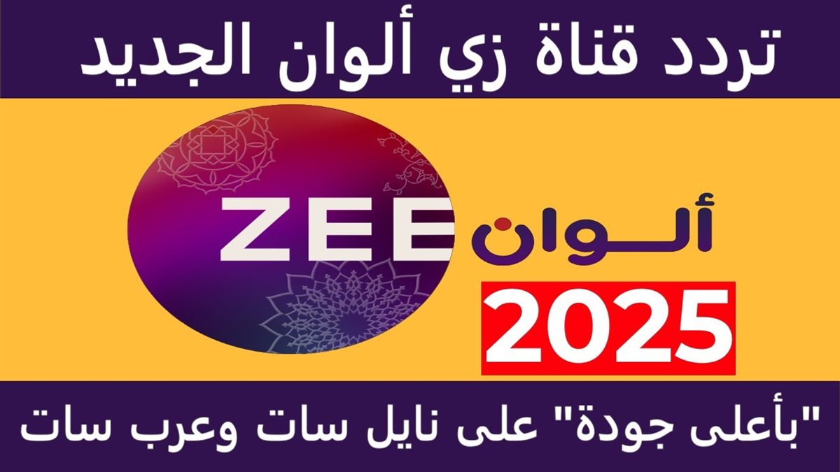 تردد قناة زي الوان