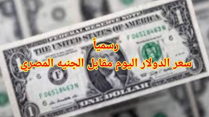 سعر الدولار مقابل الجنية المصري