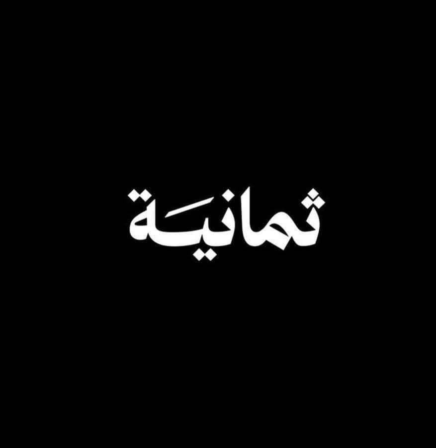 تردد قناه ثمانيه