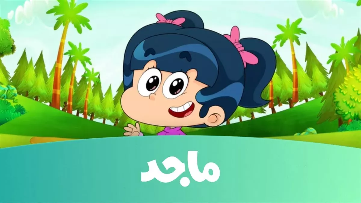 تردد قناة ماجد للاطفال