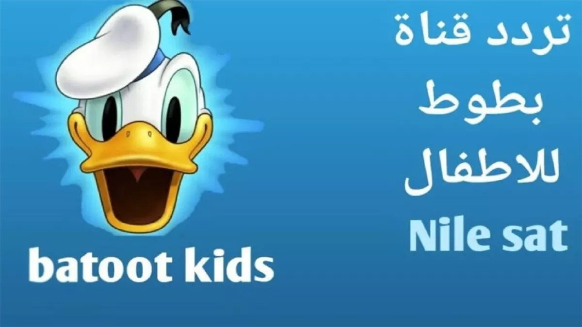تردد قناة بطوط