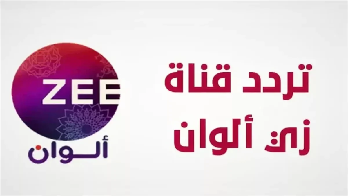 تردد قناة زي الوان
