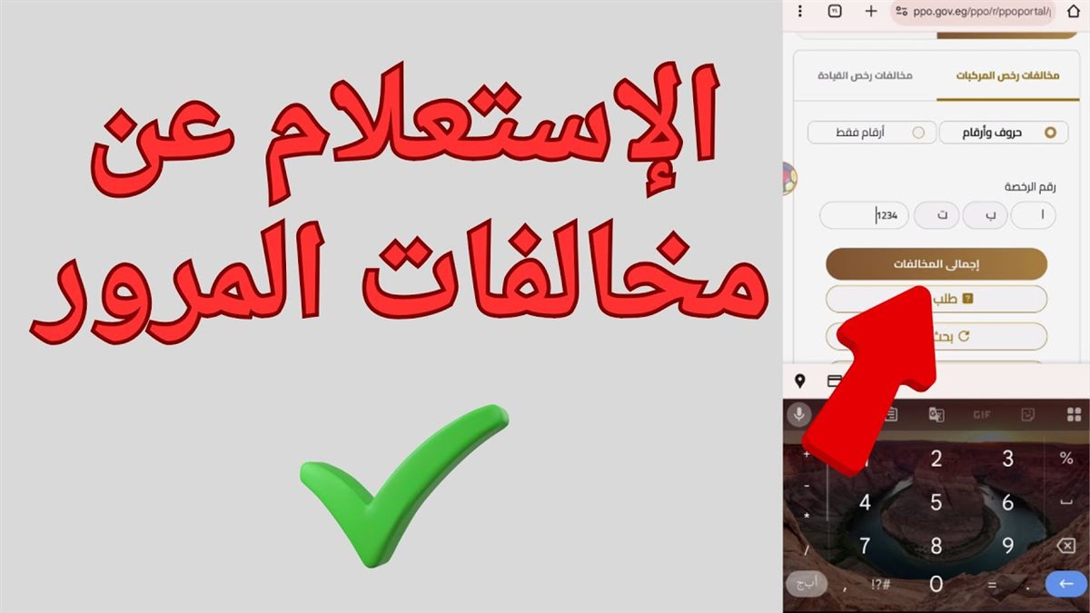 الاستعلام عن مخالفات المرور 2025