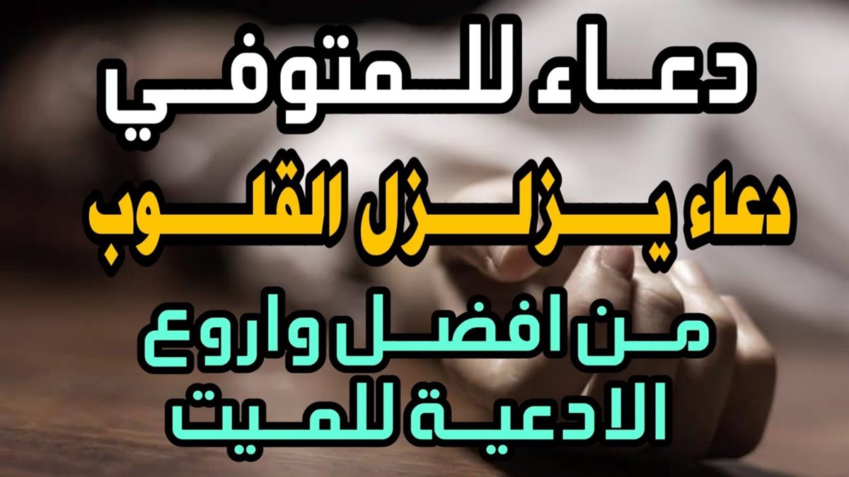 دعاء للميت مكتوب