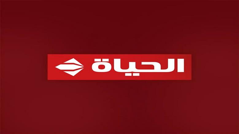 تردد قناة الحياة 2025